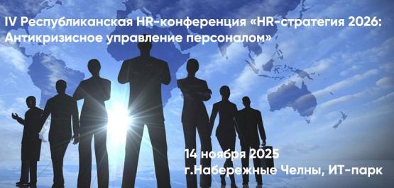 Конференция «HR-стратегия 2026: Антикризисное управление персоналом»