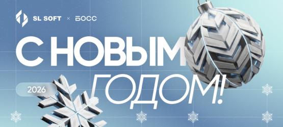 С Новым годом!