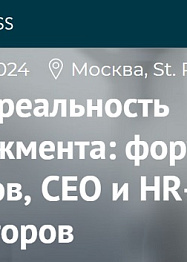 Комментарий порталу Forbes в рамках конференции "Новая реальность менеджмента» 2024